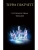 Господин Зима (Тиффани Болен #3)- купить в магазине Кассандра, 9785041687137, Господин Зима (Тиффани Болен #3)- купить в магазине Кассандра, фото, 9785041687137,