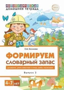 Домашняя логопедическая тетрадь.Формируем словарный запас. Домашние животные, дикие животные, живот - купить в магазине Кассандра, фото, 9785994923160, 
