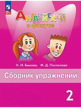 Английский язык. Сборник упражнений. 2 класс - купить в магазине Кассандра, фото, 9785091199734, 