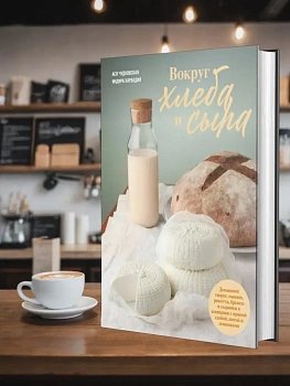 Вокруг хлеба и сыра - купить в магазине Кассандра, фото, 9785447005436, 