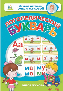 Логопедический букварь - купить в магазине Кассандра, фото, 9785171138394, 