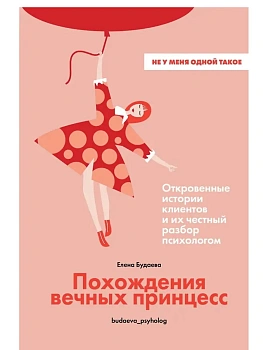Похождения вечных принцесс. Откровенные истории клиентов и их честный разбор психологом - купить в магазине Кассандра, фото, 9785447008154, 