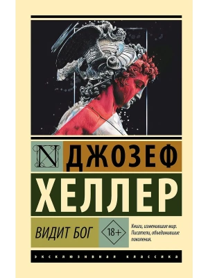 Видит Бог- купить в магазине Кассандра, фото, 9785171847951, 