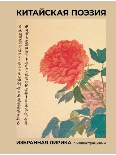 Китайская поэзия. Избранная лирика с иллюстрациями- купить в магазине Кассандра, фото, 9785171727840, 