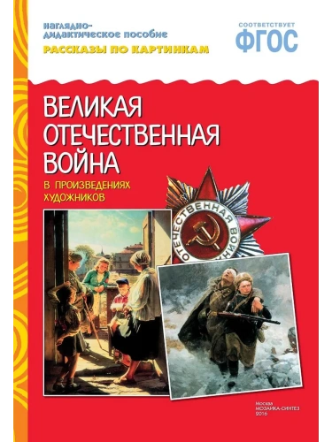 ФГОС.Рассказы по картинкам. ВОВ в произведениях художников- купить в магазине Кассандра, фото, 9785431507182, 