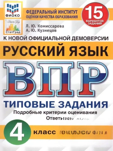 ВПР.ФИОКО.СТАТГРАД.Русский язык 4кл.15 вариантов.ТЗ. ФГОС- купить в магазине Кассандра, фото, 9785377204633, 