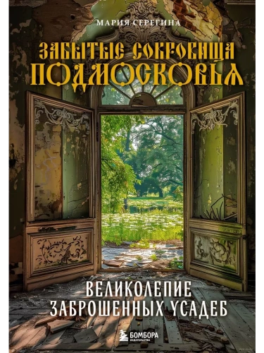 Забытые сокровища Подмосковья. Великолепие заброшенных усадеб- купить в магазине Кассандра, фото, 9785041930004, 