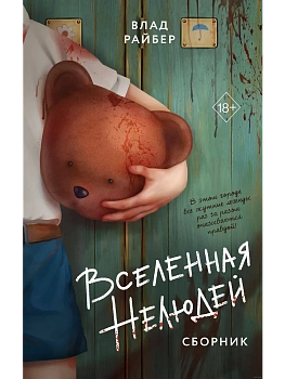 Вселенная нелюдей - купить в магазине Кассандра, фото, 9785042268083, 