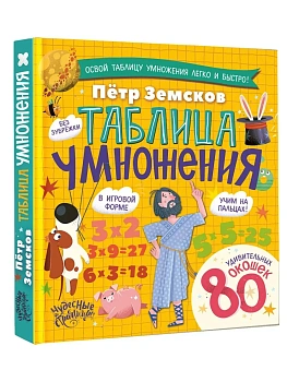 Таблица умножения. Энциклопедия с окошками - купить в магазине Кассандра, фото, 9785171720773, 