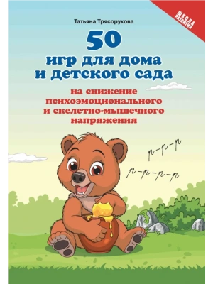 50 игр для дома и дет.сада на снижение психоэмоц.и скелетно-мышеч.напряжения — фото, ISBN 9785222438725