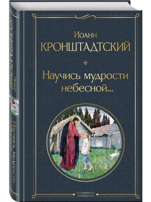 Научись мудрости небесной...- купить в магазине Кассандра, фото, 9785042233463, 