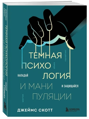 Темная психология и манипуляции. Нападай и защищайся- купить в магазине Кассандра, фото, 9785042024184, 