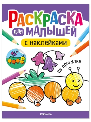 Раскраска для малышей с наклейками. На прогулке- купить в магазине Кассандра, фото, 9785431545771, 