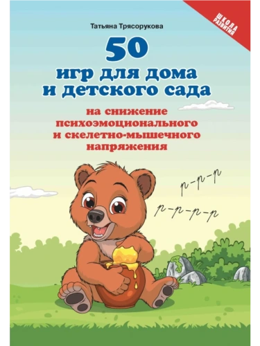 50 игр для дома и дет.сада на снижение психоэмоц.и скелетно-мышеч.напряжения- купить в магазине Кассандра, фото, 9785222438725, 