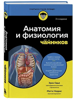 Анатомия и физиология для чайников - купить в магазине Кассандра, фото, 9785042217456, 
