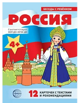 Беседы с ребенком. Россия (комплект для познавательных игр с детьми  12 картинок с текстом на оборот - купить в магазине Кассандра, фото, 9785994934463, 