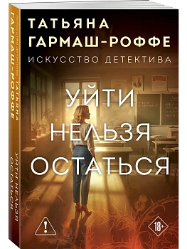Уйти нельзя остаться - купить в магазине Кассандра, фото, 9785042277115, 