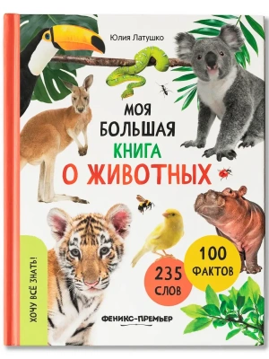 Моя большая книга о животных- купить в магазине Кассандра, фото, 9785222453407, 