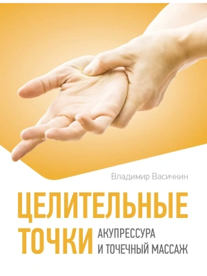 Целительные точки. Акупрессура и точечный массаж- купить в магазине Кассандра, фото, 9785171777319, 
