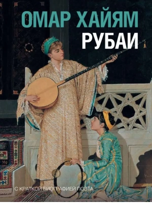 Рубаи- купить в магазине Кассандра, фото, , 