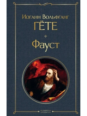 Фауст- купить в магазине Кассандра, фото, 9785041226725, 