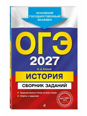 ОГЭ.История-2027.Сборник заданий- купить в магазине Кассандра, фото, 9785042453137, 