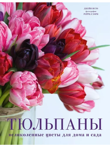 Тюльпаны. Великолепные цветы для дома и сада- купить в магазине Кассандра, фото, 9785041846671, 