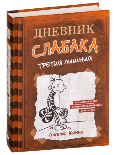 Дневник слабака-7. Третий лишний- купить в магазине Кассандра, фото, 9785171118778, 