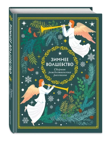Зимнее волшебство: Сборник рождественских рассказов- купить в магазине Кассандра, фото, 9785041910969, 