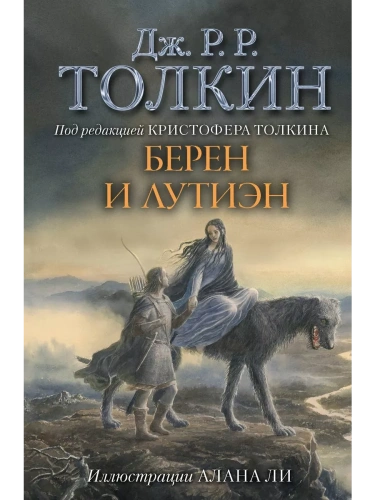 Берен и Лутиэн (с илл. Алана Ли)- купить в магазине Кассандра, фото, 9785171076955, 