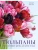 Тюльпаны. Великолепные цветы для дома и сада- купить в магазине Кассандра, фото, 9785041846671, 