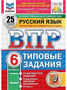 ВПР.ФИОКО.СТАТГРАД.Русский язык 6 кл.25 вариантов.ТЗ.ФГОС НОВЫЙ - купить в магазине Кассандра, фото, 9785377225546, 
