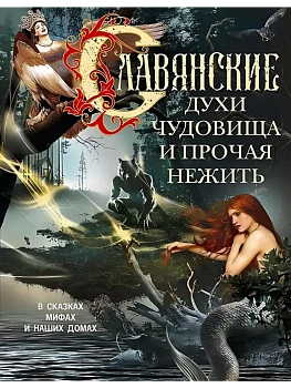 Славянские духи, чудовища и прочая нежить. В сказках, мифах и наших домах: - купить в магазине Кассандра, фото, 9785952461864, 