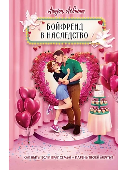 Бойфренд в наследство - купить в магазине Кассандра, фото, 9785389259188, 