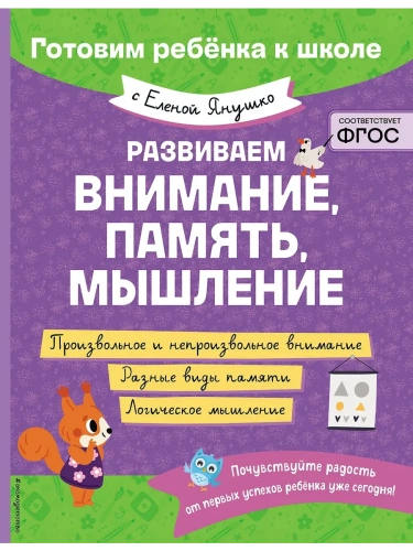 Развиваем внимание, память, мышление- купить в магазине Кассандра, фото, 9785042058967, 