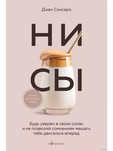 НИ СЫ. Будь уверен в своих силах и не позволяй сомнениям мешать тебе двигаться вперед- купить в магазине Кассандра, фото, 9785041866563, 