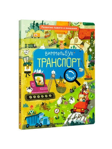Виммельбух. Найди, назови, покажи. Транспорт- купить в магазине Кассандра, фото, 9785431527395, 