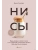 НИ СЫ. Будь уверен в своих силах и не позволяй сомнениям мешать тебе двигаться вперед- купить в магазине Кассандра, фото, 9785041866563, 