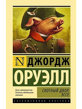 Скотный двор. Эссе - купить в магазине Кассандра, фото, 9785179824633, 