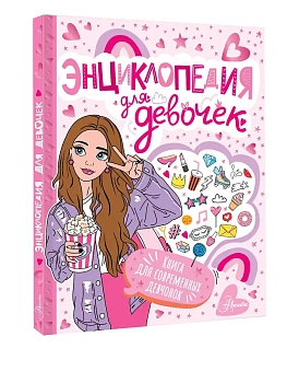 Энциклопедия для девочек — фото, ISBN 9785171720902