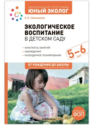 ФГОС.ФОП.Экологическое воспитание в детском саду. 5-6 лет. Конспекты занятий Юный э- купить в магазине Кассандра, фото, 9785431545863, 
