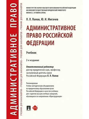Административное право Российской Федерации.Уч.-2-е изд., перераб. и доп.-М.:РГ-Пресс,2026. — фото, ISBN 9785998817199
