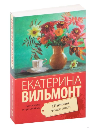 Шпионы тоже лохи- купить в магазине Кассандра, фото, 9785171076436, 