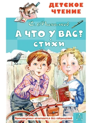 А что у вас? Стихи- купить в магазине Кассандра, фото, 9785171498191, 