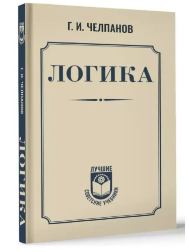 Логика- купить в магазине Кассандра, фото, 9785171703516, 