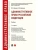 Административное право Российской Федерации.Уч.-2-е изд., перераб. и доп.-М.:РГ-Пресс,2026., ISBN 9785998817199 Административное право Российской Федерации.Уч.-2-е изд., перераб. и доп.-М.:РГ-Пресс,2026. — фото, ISBN 9785998817199