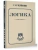 Логика- купить в магазине Кассандра, 9785171703516, Логика- купить в магазине Кассандра, фото, 9785171703516,