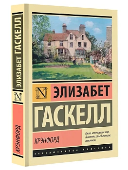 Крэнфорд - купить в магазине Кассандра, фото, 9785171599591, 