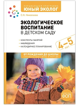 ФГОС.ФОП.Экологическое воспитание в детском саду. 4-5 лет. Конспекты занятий..Юный э - купить в магазине Кассандра, фото, 9785431546273, 