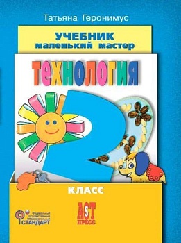 Технология 2 класс Геронимус. 2013+ CD. ФГОС Школа России — фото, ISBN 9785947769135